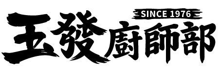 玉發廚師部 Logo