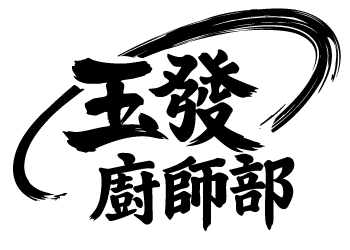 玉發廚師部